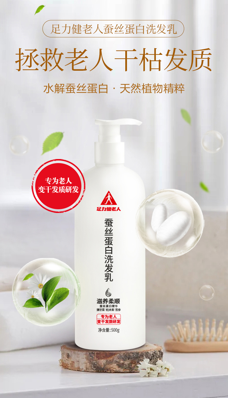 足力健老人蚕丝蛋白洗发乳_02.jpg